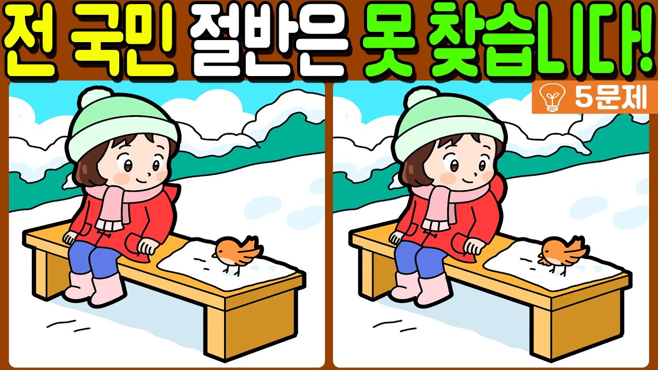 【다른그림찾기/치매예방】전 국민 절반은 못 찾는 차이점 3가지!【 find difference / 두뇌운동/3개 찾기/5문제/#1331】