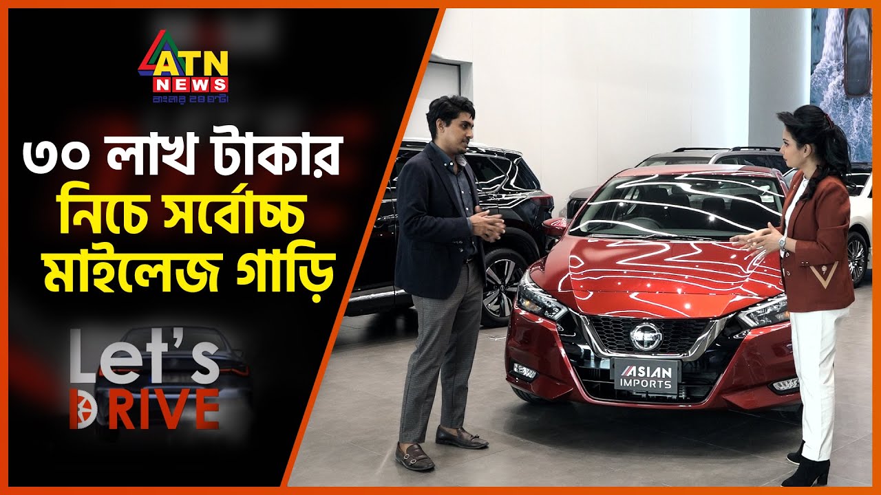 ৩০ লাখ টাকার নিচে সর্বোচ্চ মাইলেজ গাড়ি | Nissan Almera Car Review | Let's Drive | July 28, 2023