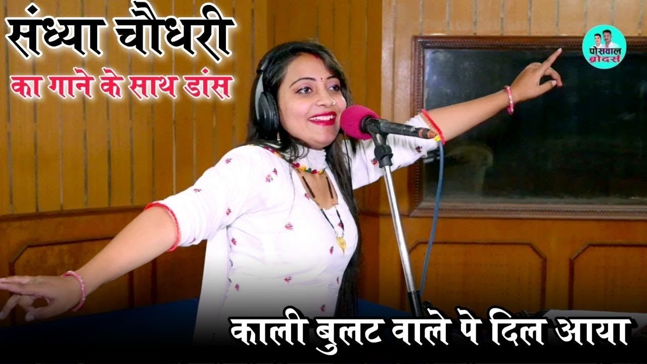 काली बुलट वालो मन भायो ||गुज्जर के छोरा पै दिल आयो |संध्या चौधरी का सबसे रसिला रसिया||Poswal Brother