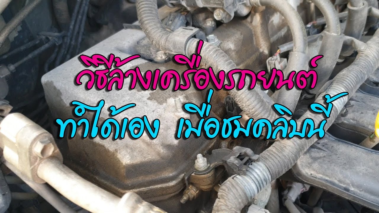 วิธีล้างห้องเครื่องรถยนต์ | เคล็ดไม่ลับที่ควรรู้ EP.3