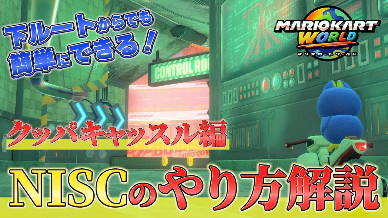 【解説】下ルートからでも簡単！！クッパキャッスルの下ルートから行くNISCのやり方【マリオカートワールド】