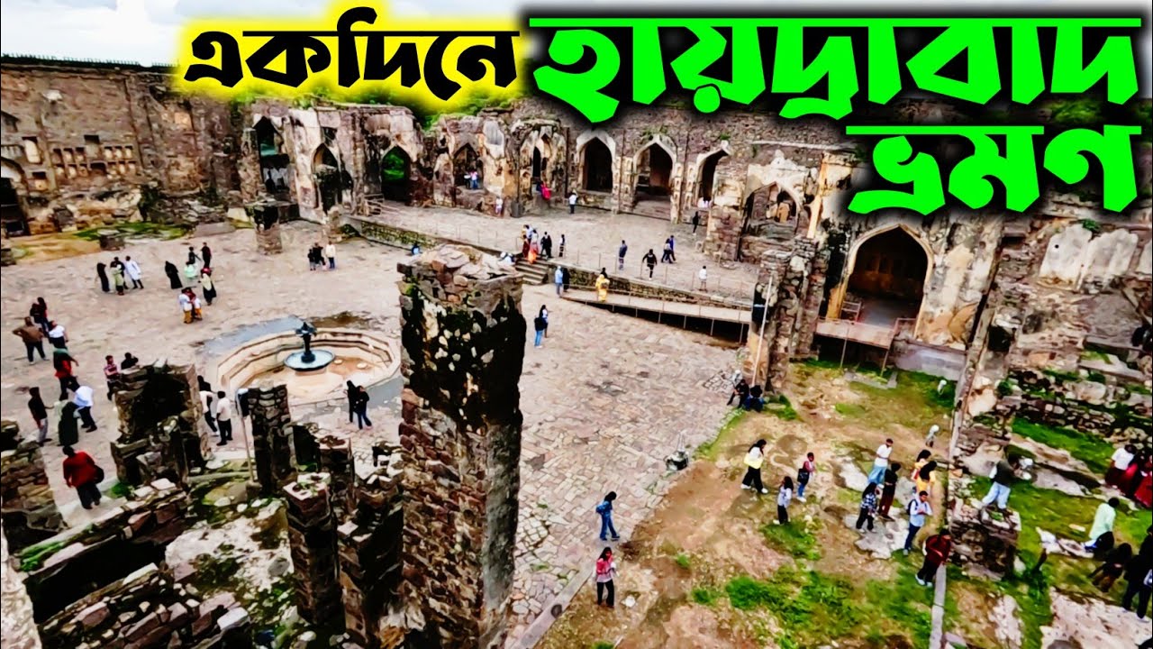 হায়দ্রাবাদ ভ্রমণ - Best Tourist Places in Hyderabad - Hyderabad Tour Part 1