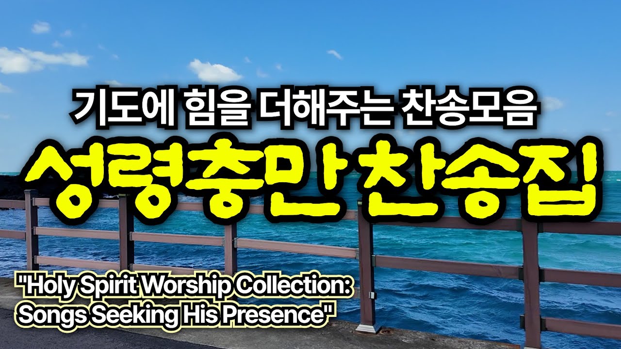 Playlist 🎧 성령 찬송모음 TOP 10 🙏3시간연속듣기 중간광고X 🙏 그냥 틀어놓으세요!