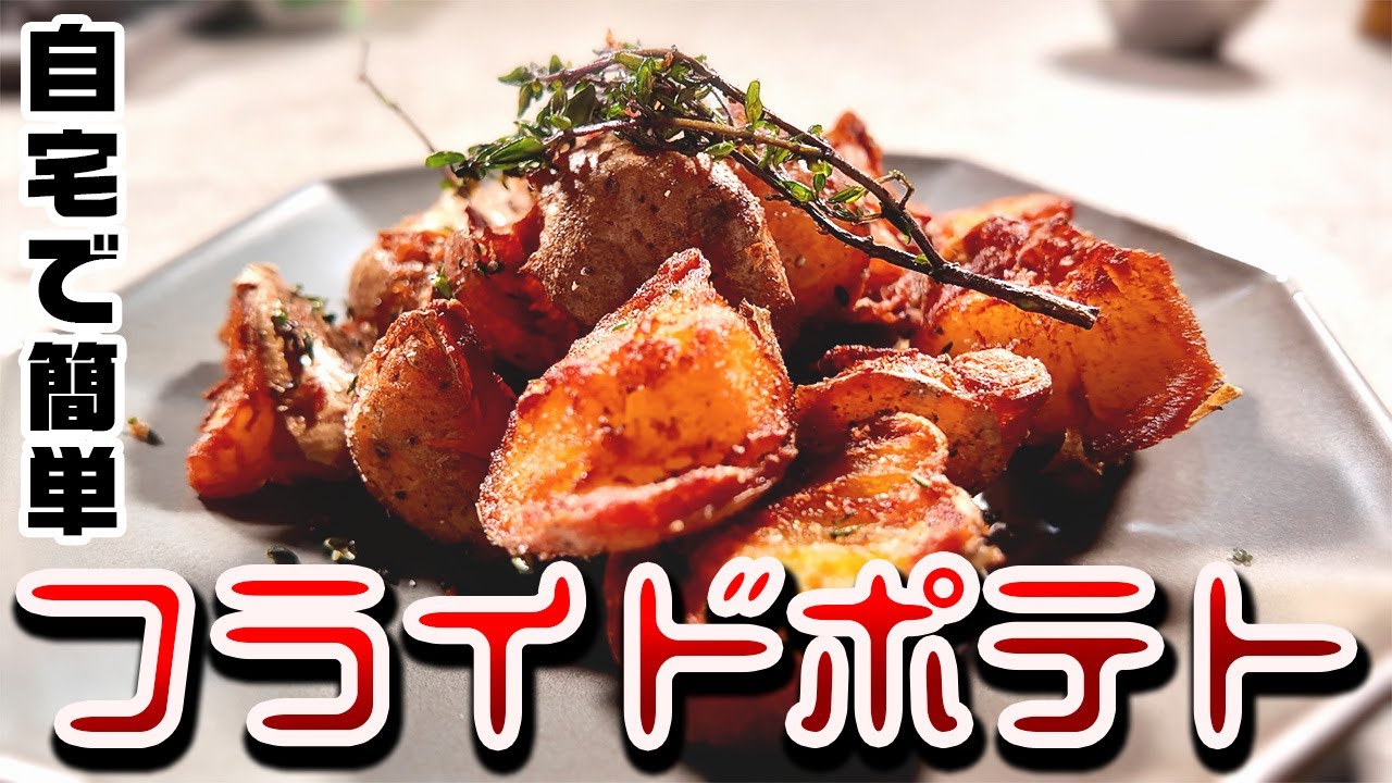 【チンして冷凍して揚げるだけ】フライドポテト！！