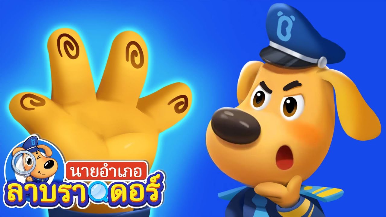 ใครขโมยเค้กวันเกิดไป | ลายนิ้วมือ | การ์ตูนเด็ก | นายอำเภอลาบราดอร | Kids Cartoon | Sheriff Labrador