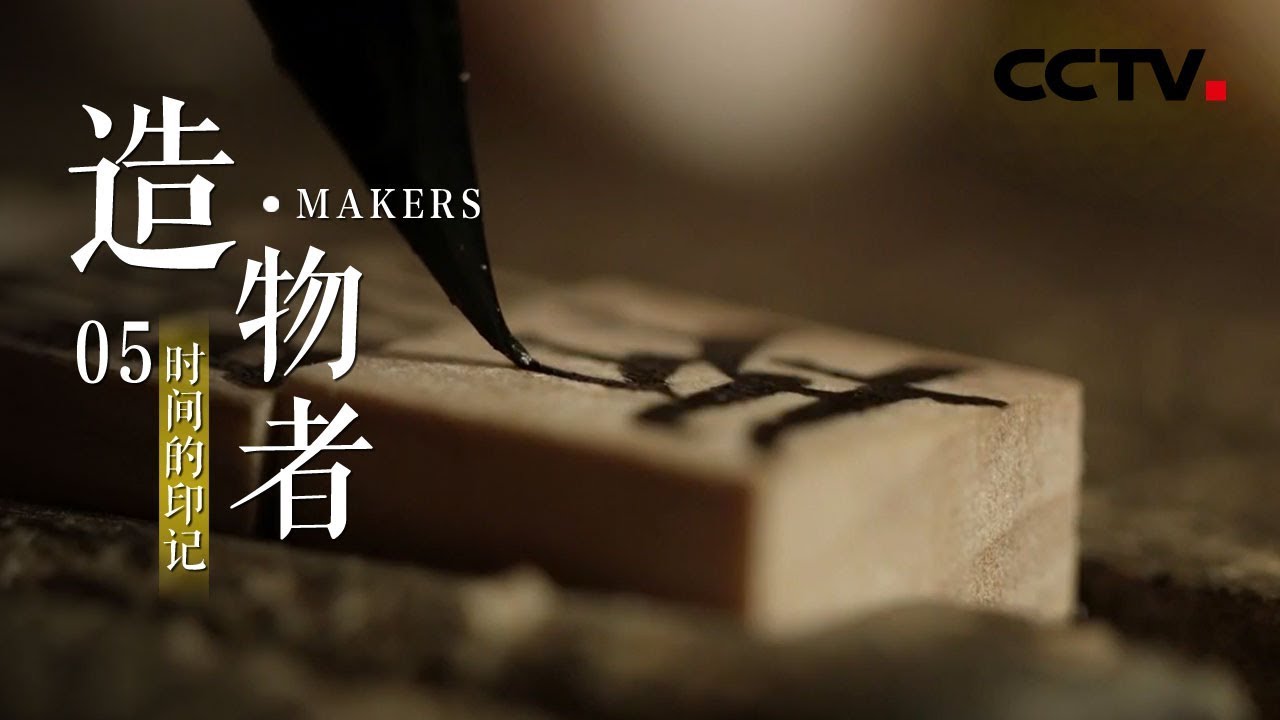 《造物者》第五集 时间的印记 | CCTV纪录
