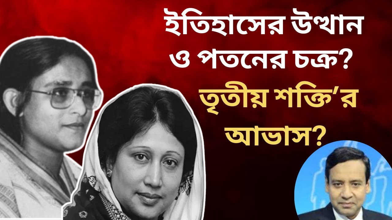 ইতিহাসের উত্থান ও পতনের চক্র? প্রকৃতির অদৃশ্য হাতে নীরব বিচার? তৃতীয় শক্তি’র আভাস? Golam Maula Rony