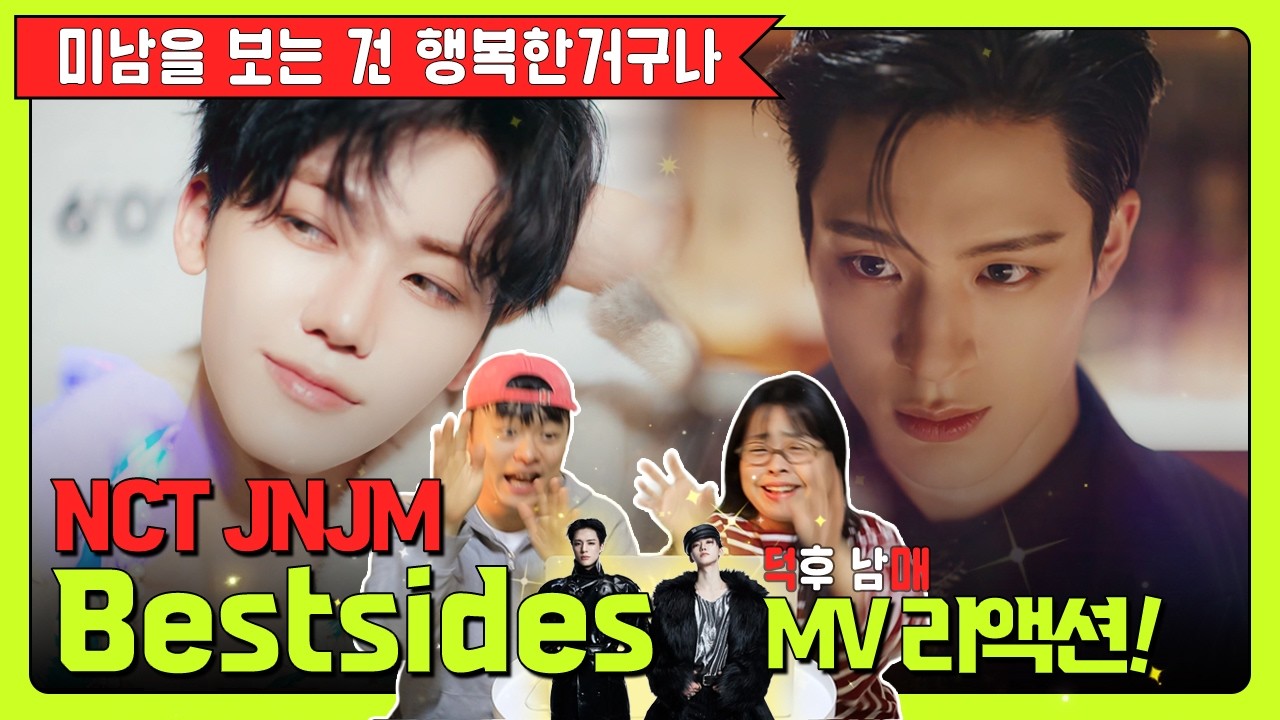 ✨미남을 보는 건 행복한거구나💚 │  덕후 남매의 NCT JNJM ‘Bothsides' MV 리액션