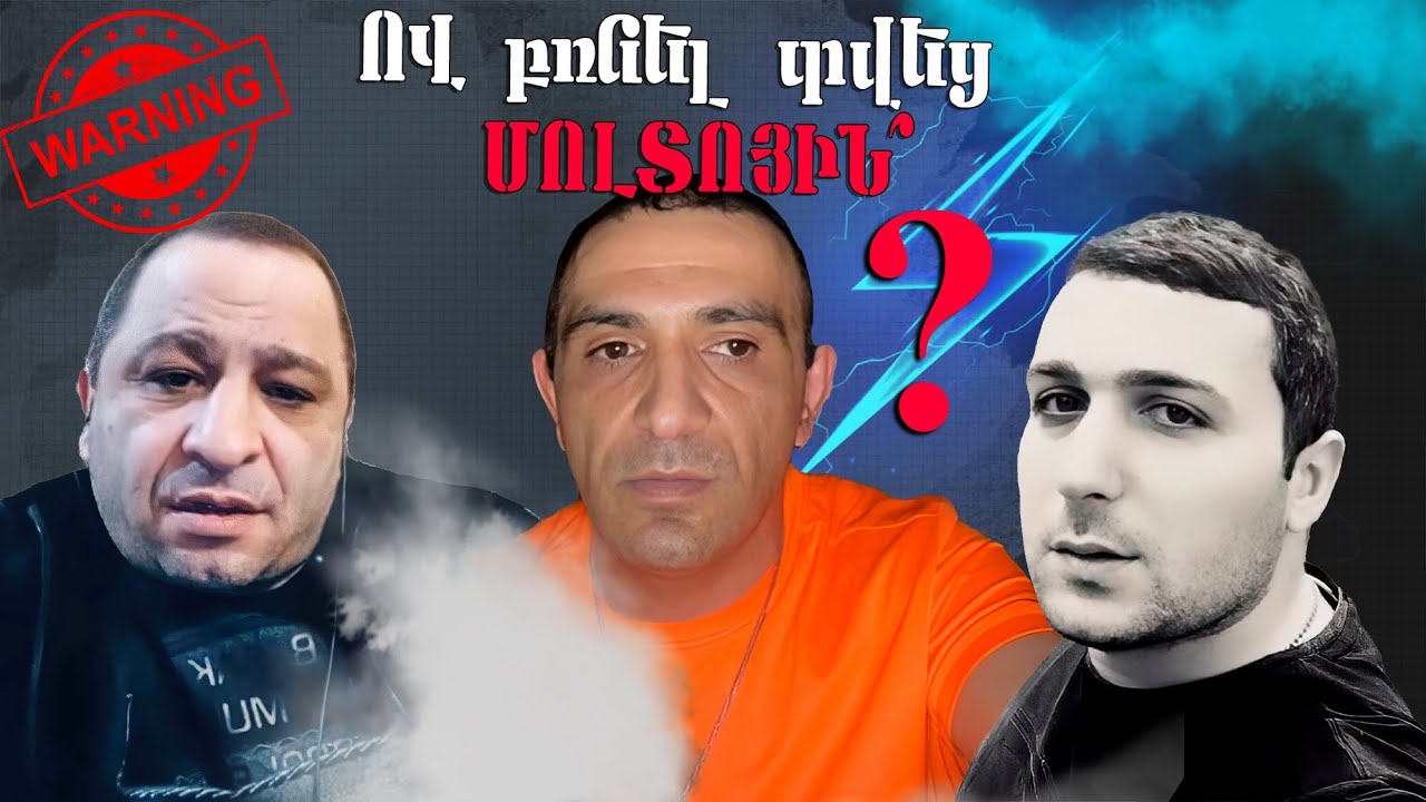 🔴Իրականում ով բռնել տվեց մուլտոյին🔴🏴&zwj;☠️Մուլտո💣ՀԱՄՈ⚡ՉԵՐԵՄՈՒՇԿԵՑԻ ՎԱՀԵ⚡