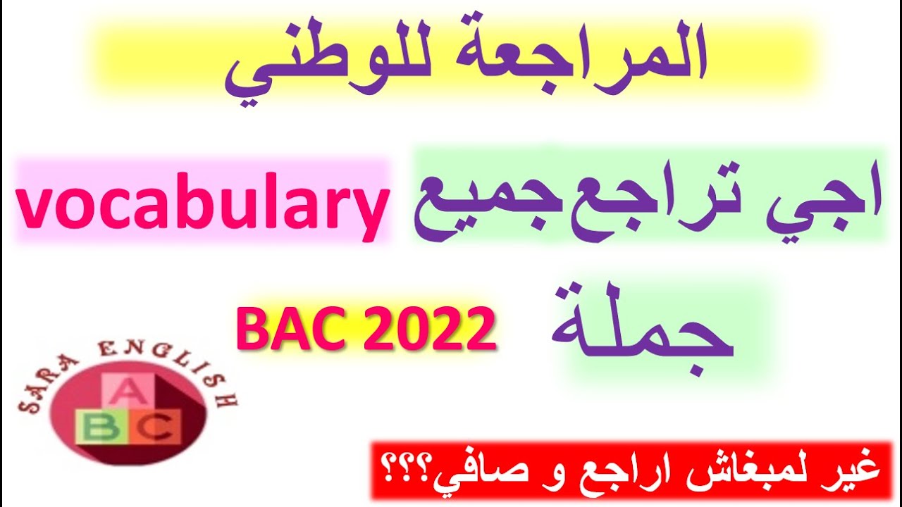 كاملهوم في فيديو واحد vocabulary اجي تراجع