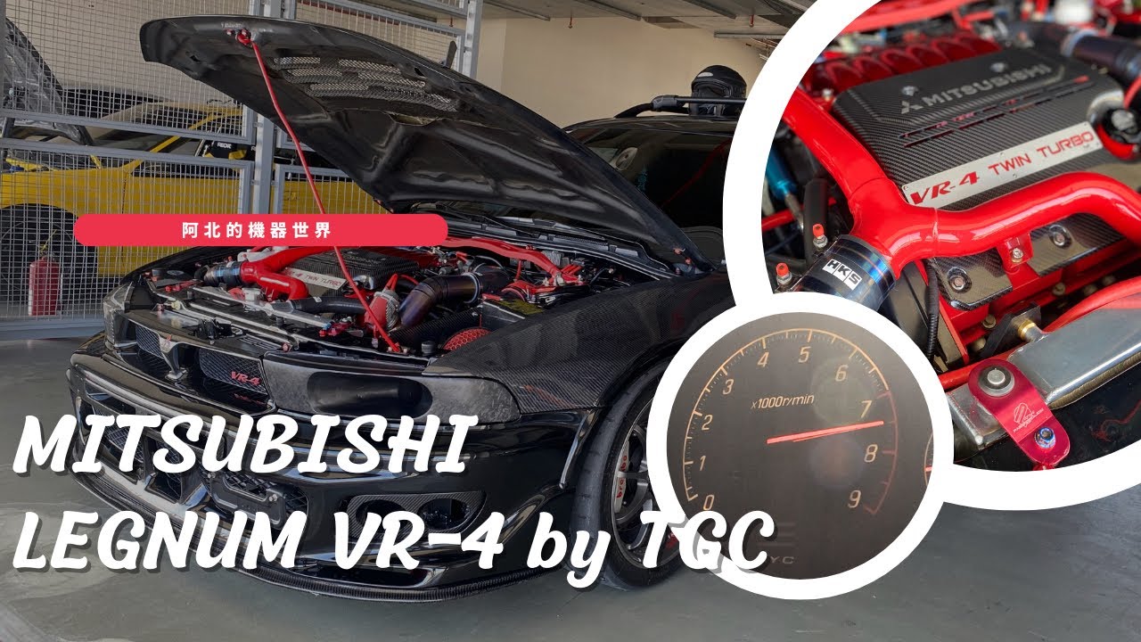 不得不說以前的三菱重工真的很會做車 Mitsubishi LEGNUM VR-4