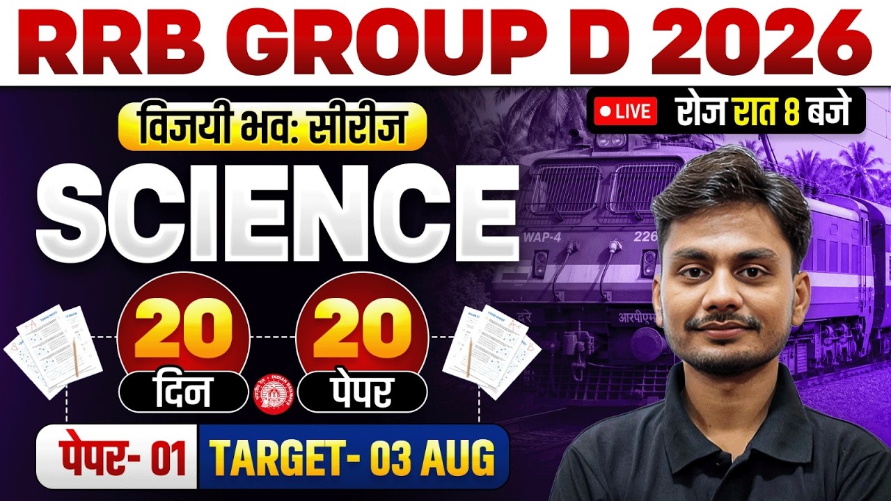 RRB Group D Science 2026 | RRB Group D Science Practice Set #1 | Group D Science By Yogesh Sir