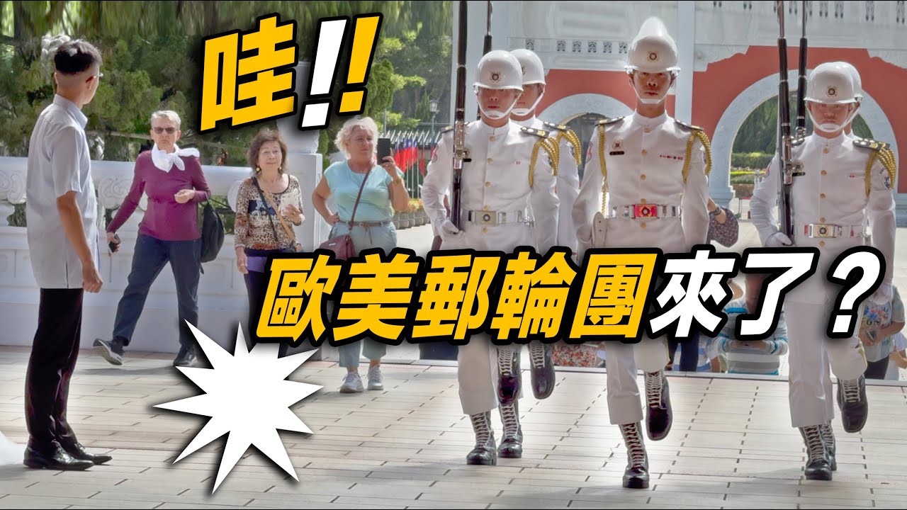 4K【🔥🔥🔥哇～歐美郵輪團又來了！我們的「禮兵交接」揚名國際～👏👏👏👏👏】Navy Honor Guards 海軍儀隊忠烈祠禮兵交接儀式【玲玲微電影 SmileVlog】