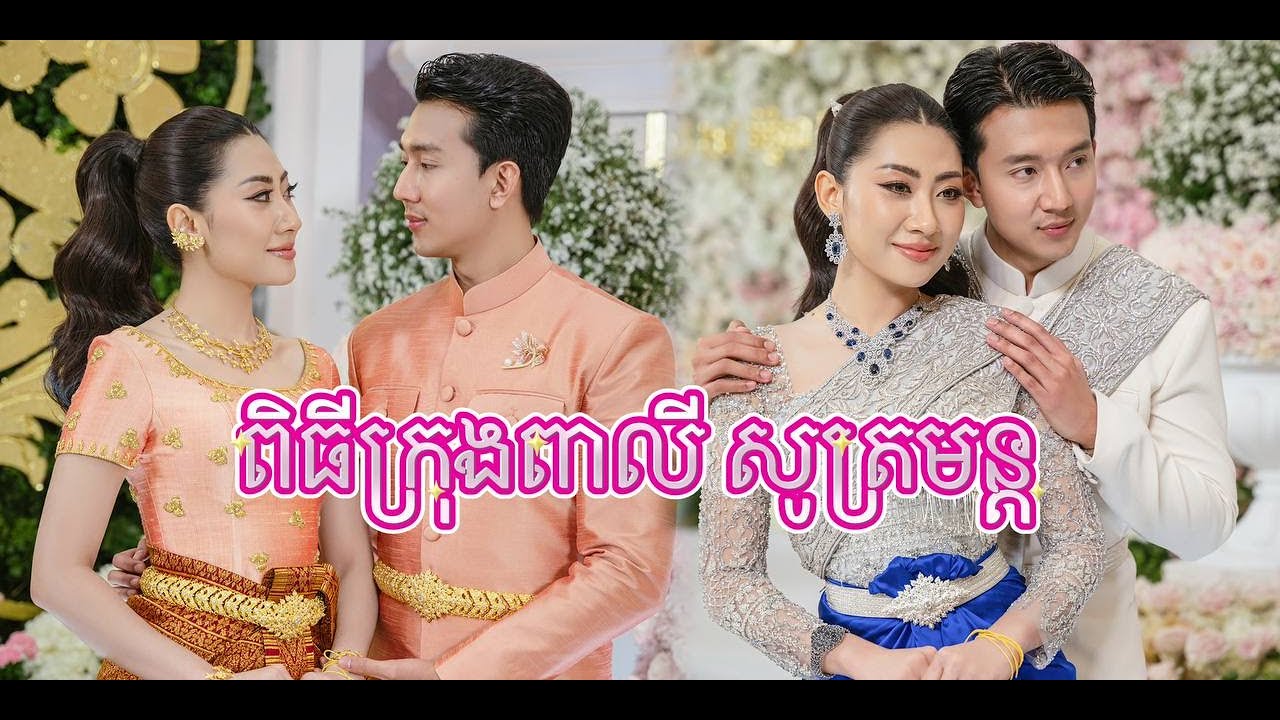 ពិធីក្រុងពាលី និងពិធីសូត្រមន្ត មុនីរាជ​ & លីអនណេ | Khmer Wedding MUNIREACH & LIONEY (PART 1&2)