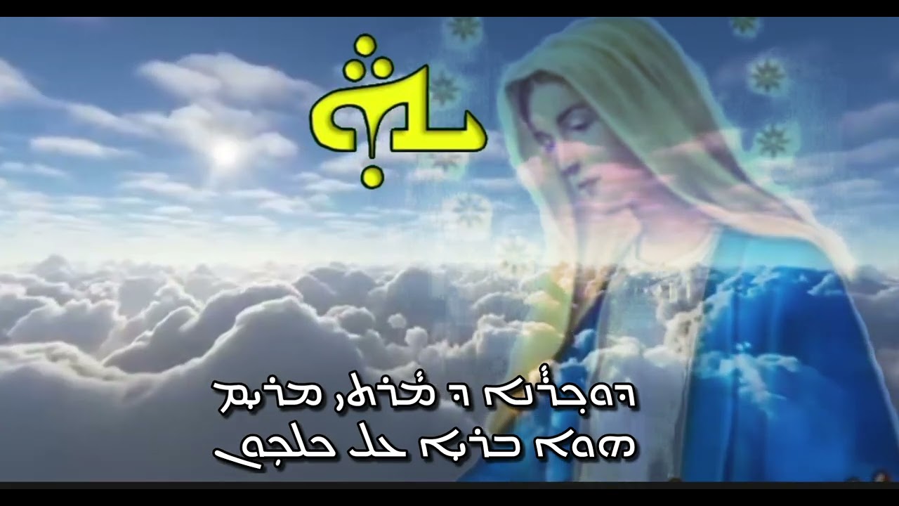ܕܘܟ݂ܪܵܢܐ ܕ ܡܵܪܬܝ ܡܪܝ݂ܡ تذكار سيدة نساء العالم 
