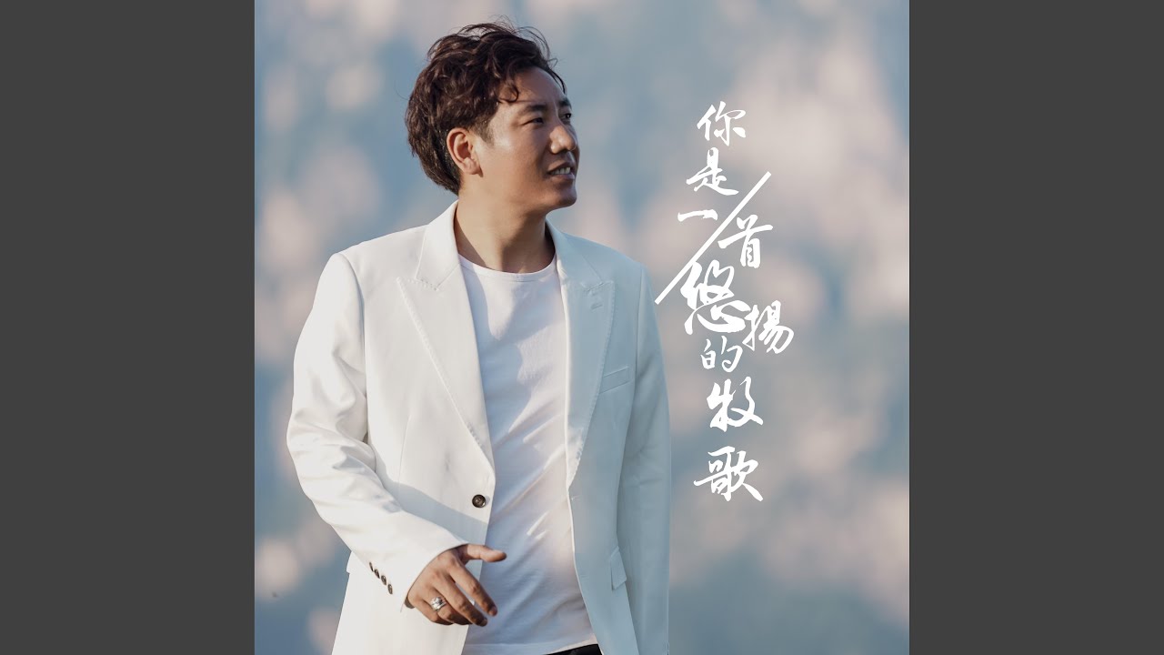 你是一首悠揚的牧歌