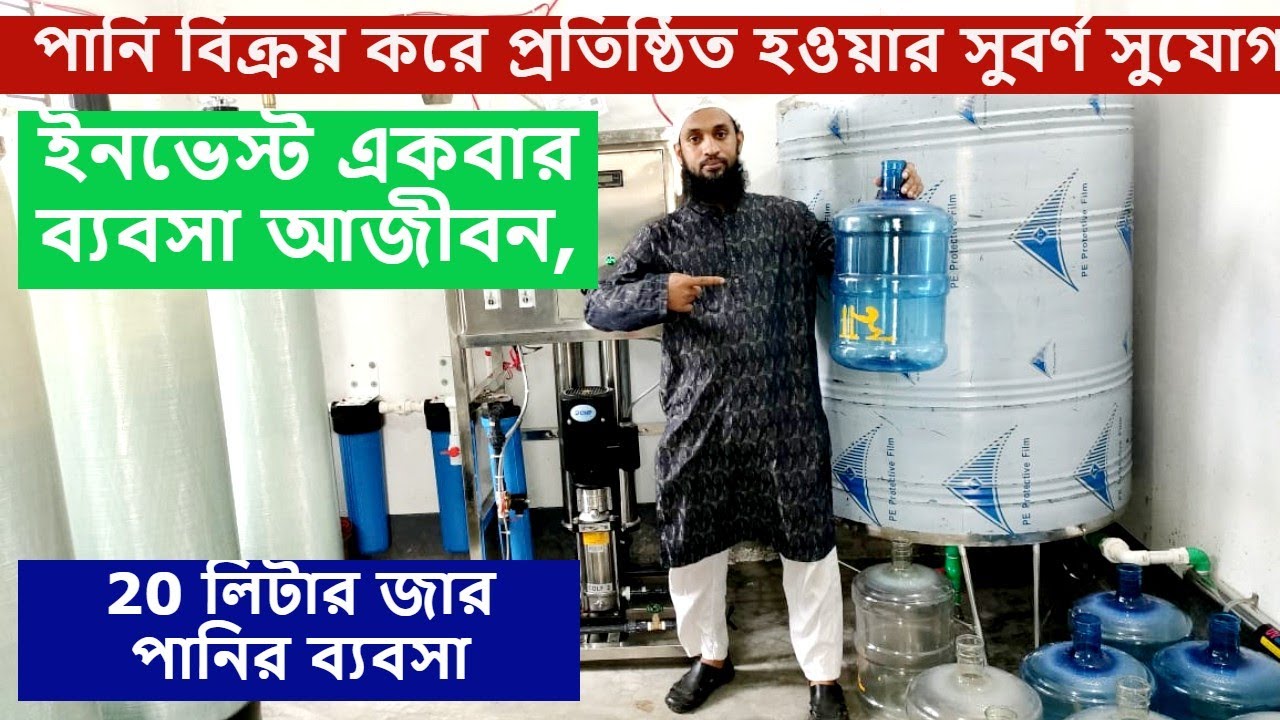 লাখোপতি হওয়ার একটা ব্যবসা,20 লিটার জার পানির প্লান্ট,