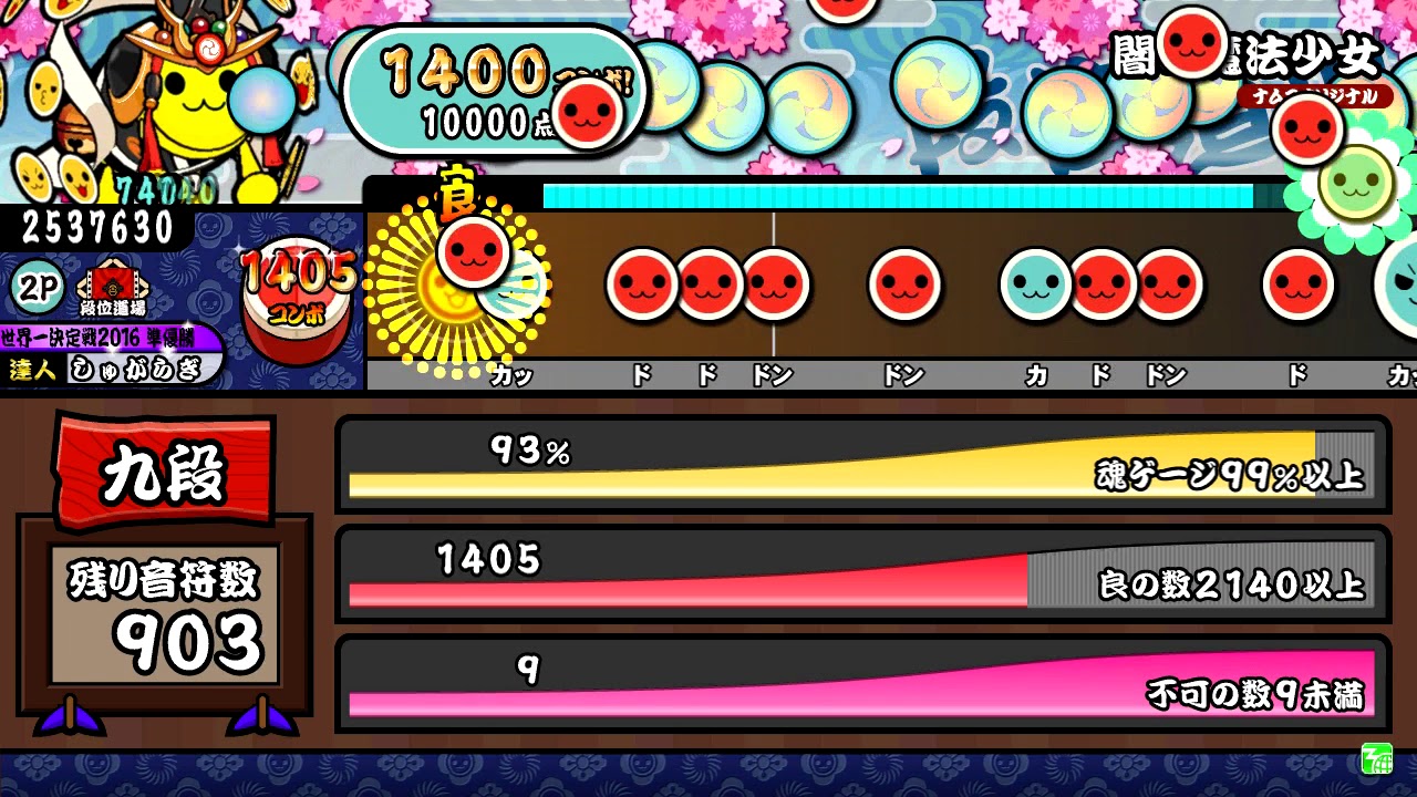 【太鼓の達人 イエロー】段位道場「九段」全良(金合格)
