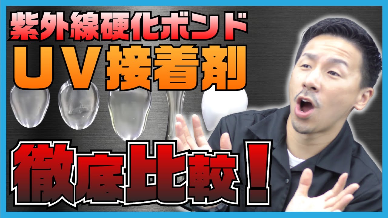 紫外線で固まる液体ボンド⁉UV接着剤を比較してみた！ | UV Resin & UV Putty！【SEAFORCE TV】