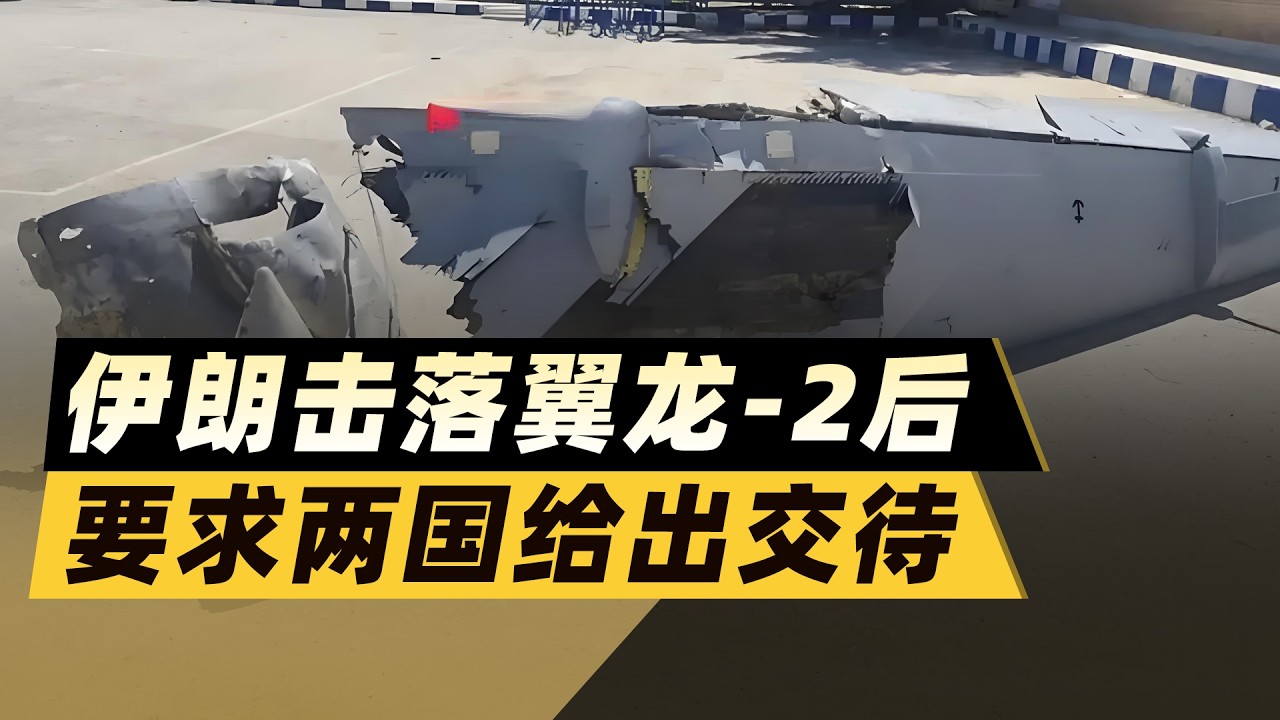 伊朗擊落翼龍 2後，要求兩國必須交代，誰在給美以當耳目？