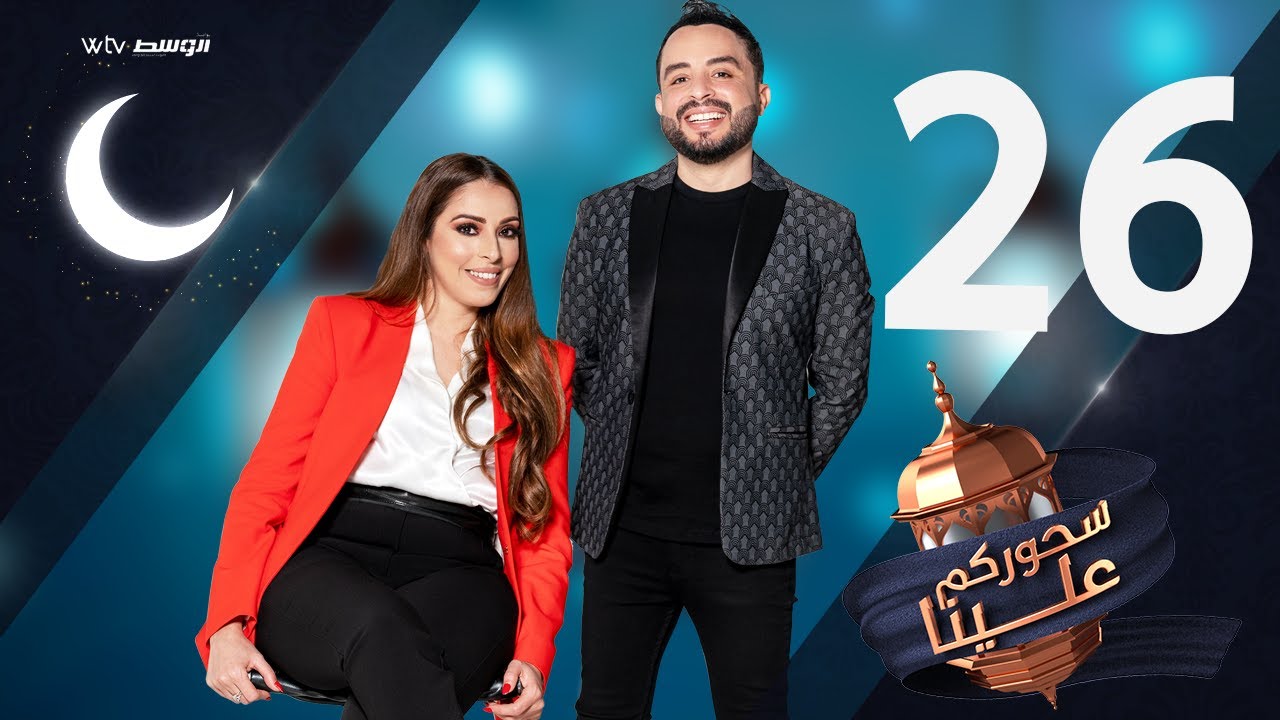 سحوركم علينا - سلوى المقصبي (الحلقة 26)