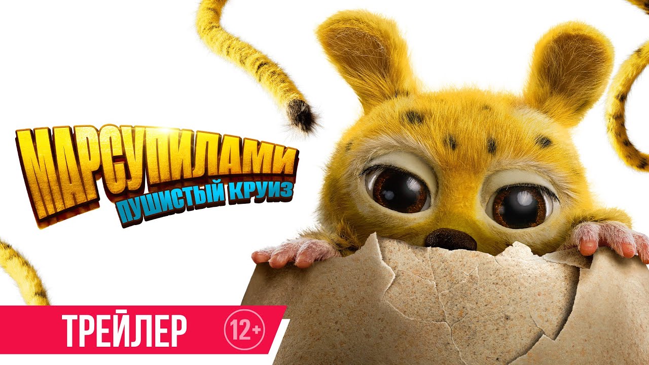 Марсупилами. Пушистый круиз | Трейлер | В кино с 12 марта