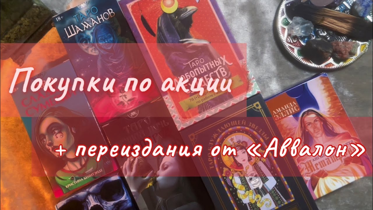 Таро, которые купила по акции ✨ 