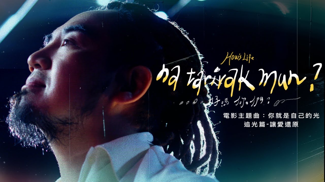 在城市打拼的你，過得好嗎？｜Matzka〈na tarivak mun? 好嗎你們？〉Official MV