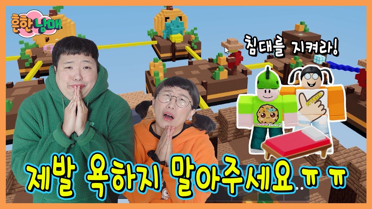 부탁드립니다 욕하지말아주세요 ㅜㅜ 흔한남매 배드워즈!ㅋㅋㅋ