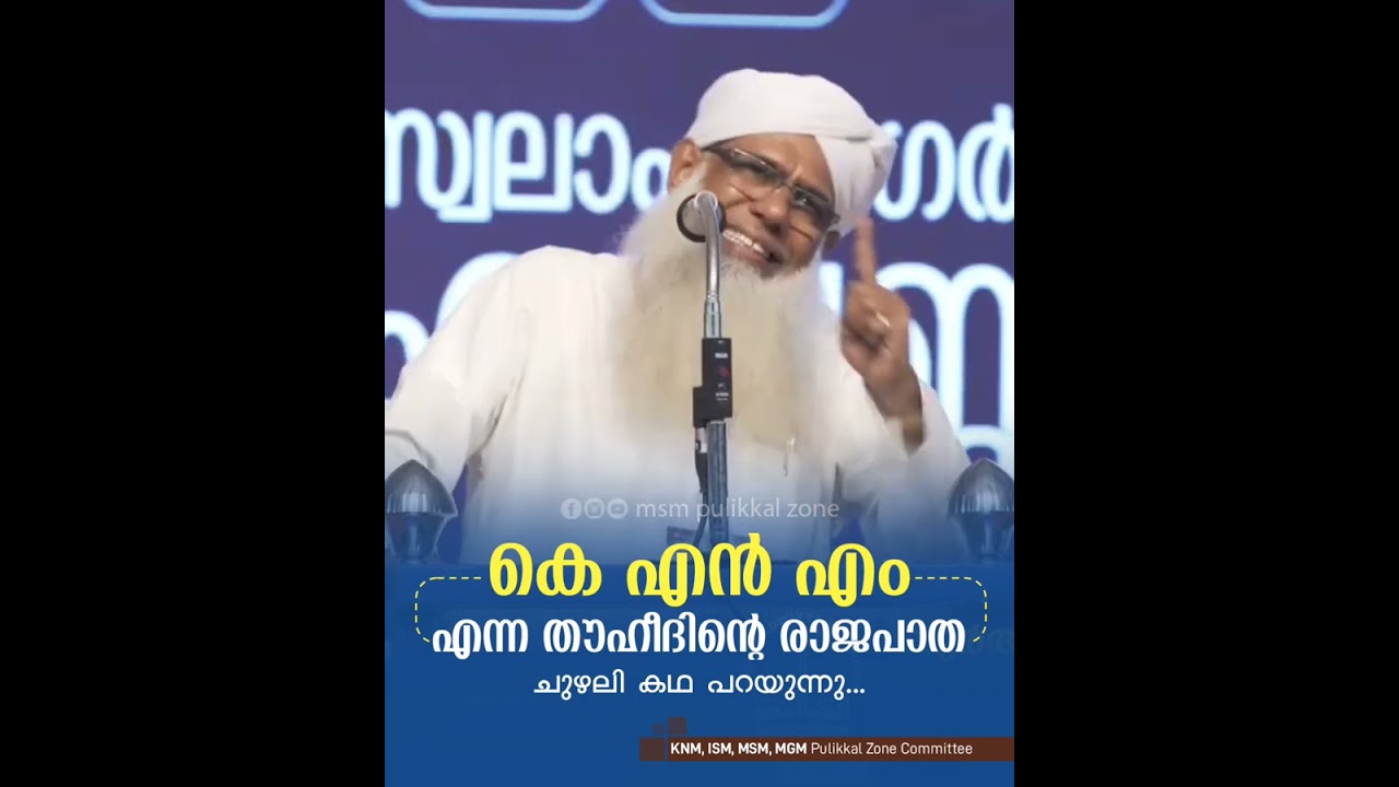 കെ എൻ എം എന്ന തൗഹീദിന്റെ രാജപാത : ചുഴലി കഥ പറയുന്നു...