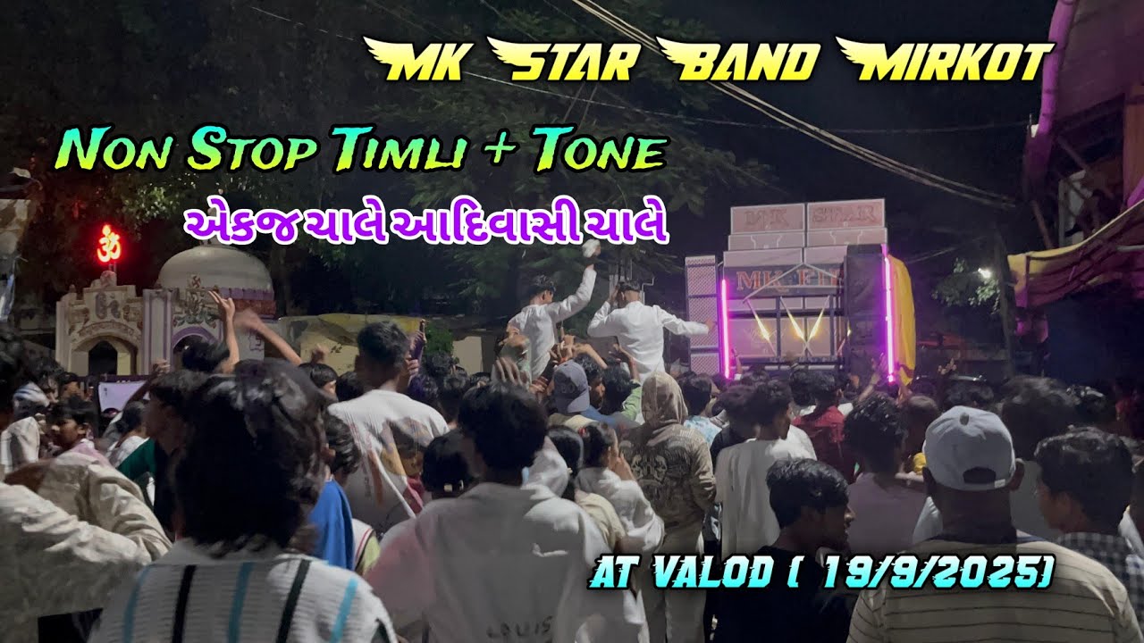 Mk Star Band Mirkot ll Non Stop Timli + Tone ll એકજ ચાલે આદિવાસી ચાલે ll At Valod (19/9/2025) 