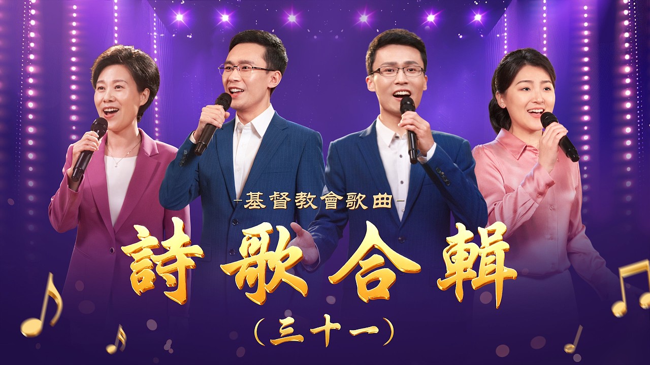 基督教會歌曲——詩歌合輯（三十一）