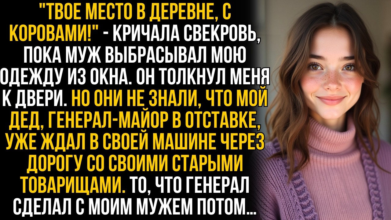 Муж вышвырнул мои вещи из окна, а свекровь злорадствовала. Но как они увидели, что мой дед в дверях…