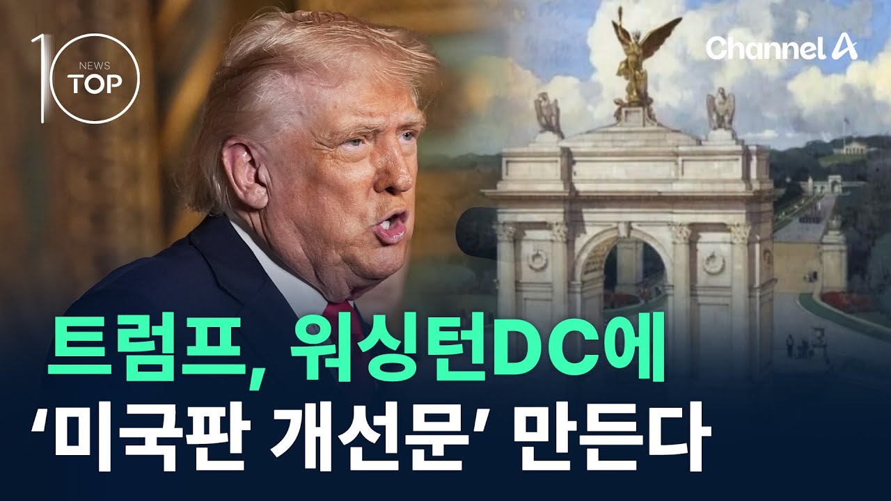 트럼프, 워싱턴DC에 ‘미국판 개선문’ 만든다 / 채널A / 뉴스TOP 10