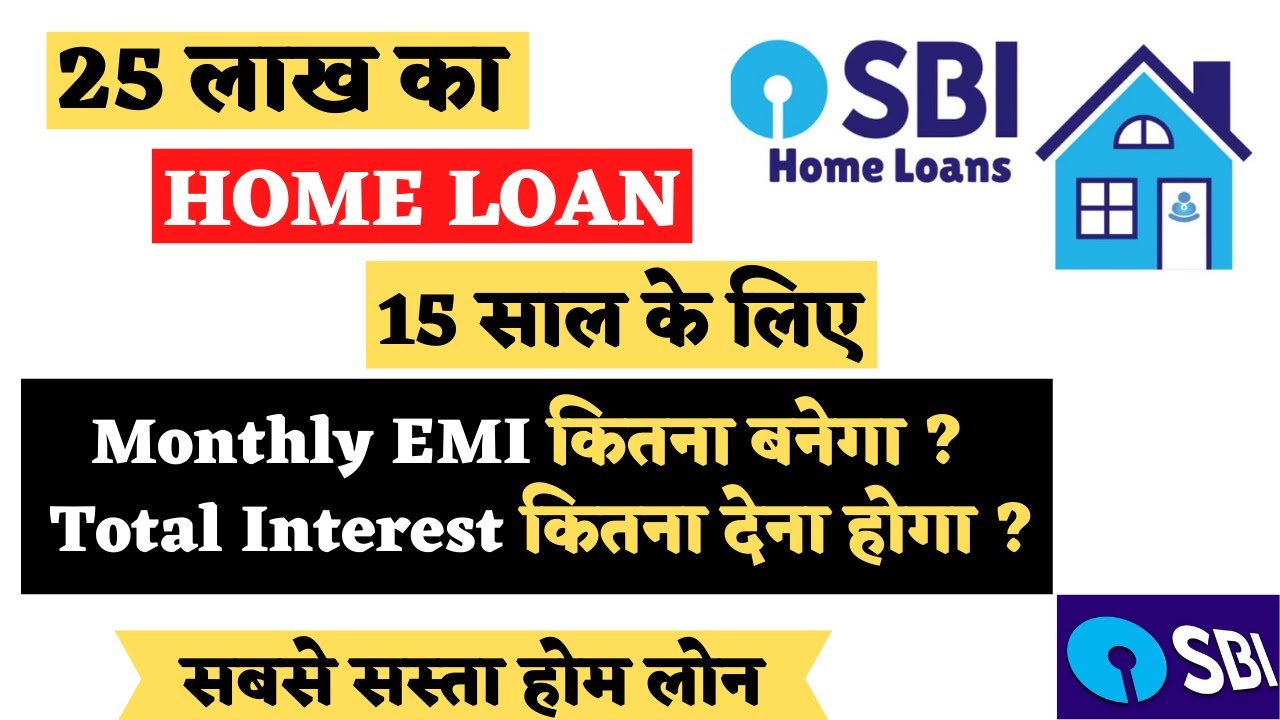 25 लाख होम लोन 15 साल के लिए - Monthly EMI, Total Interest | SBI Home Loan Interest Rate 2022 |