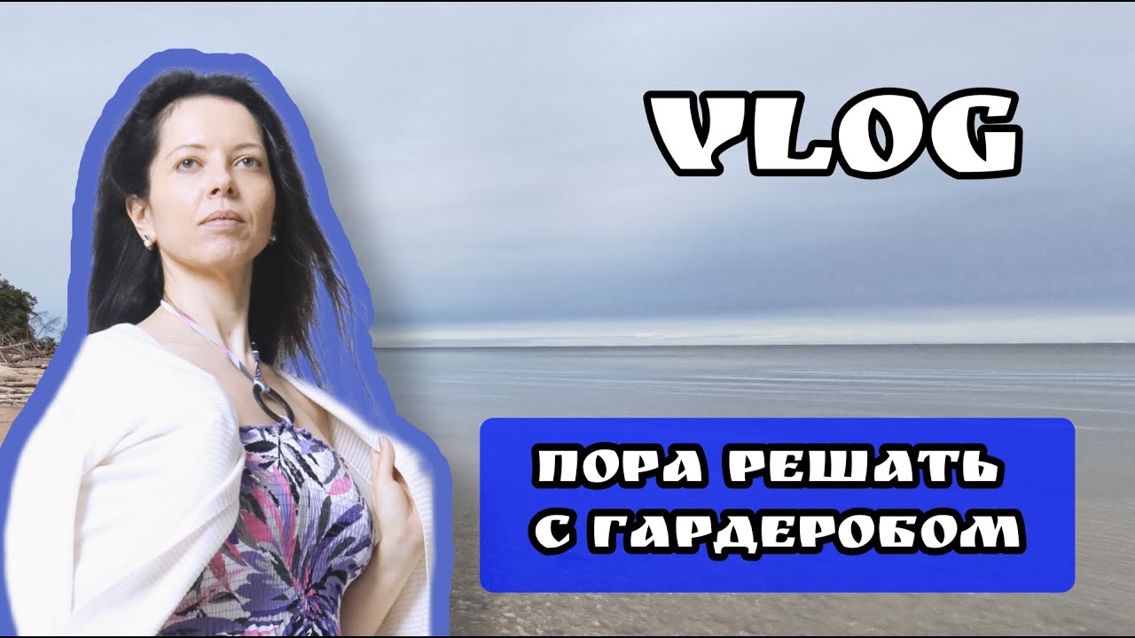 Домашний влог из Риги. Маски, силовые тренировки, прогулка в Юрмале и перешиваю одежду