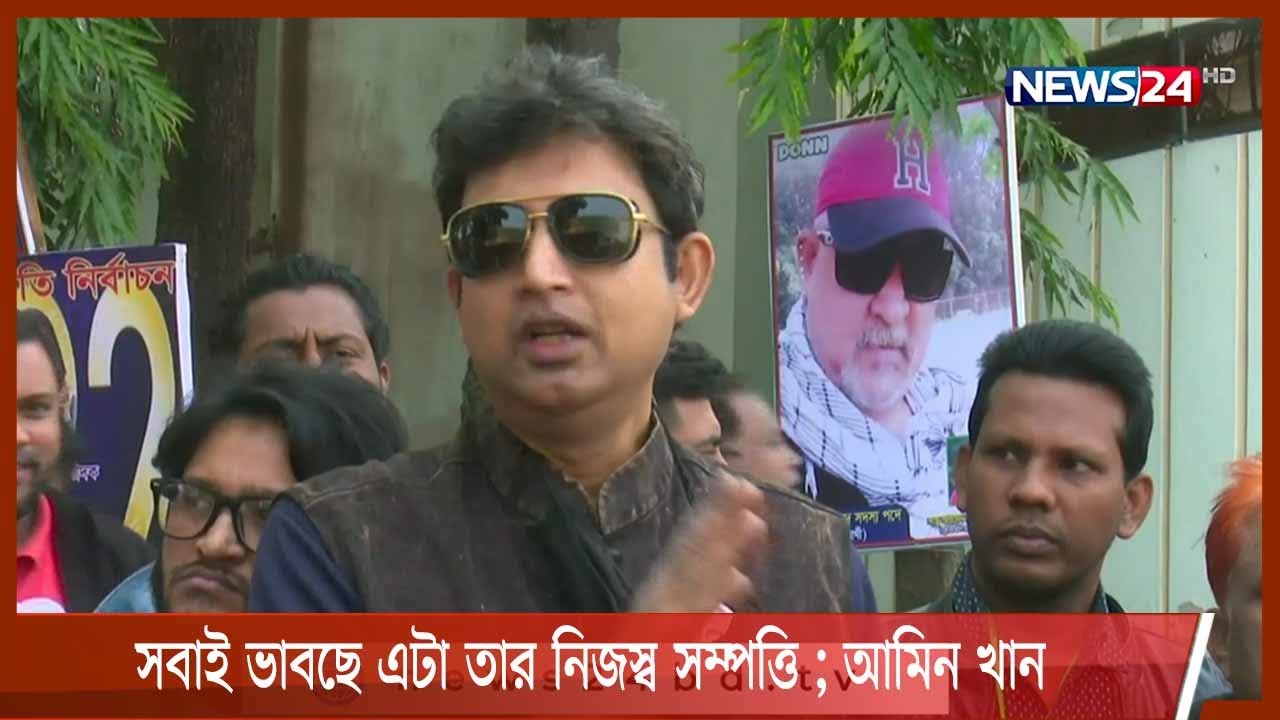 সবাই ভাবছে এটা তার নিজস্ব সম্পত্তি ; আমিন খান 28Jan.22|| FDC Election| Amin Khan