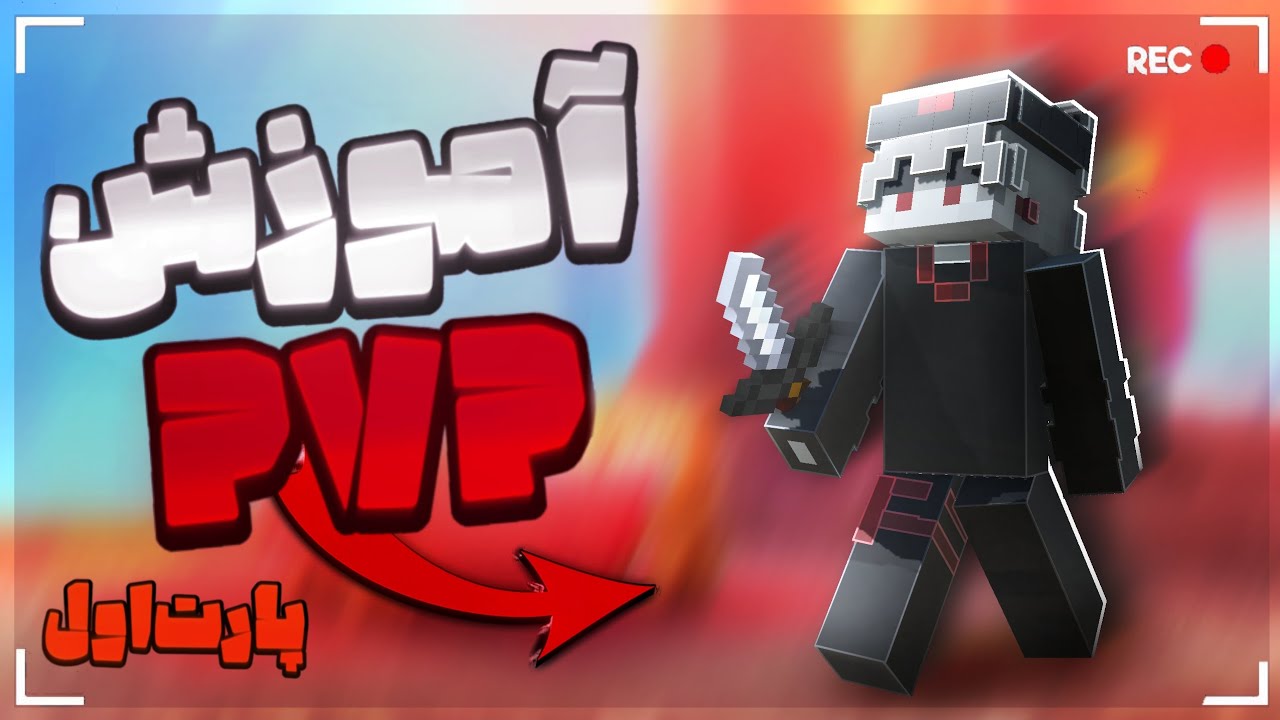 آموزش PVP (پارت:۱)این قسمت: w tab