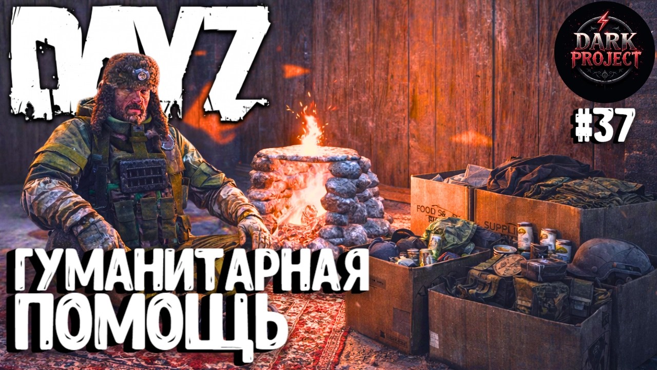 ГУМАНИТАРНАЯ ПОМОЩЬ!!! DAYZ DARK PROJECT PVE HARD #37