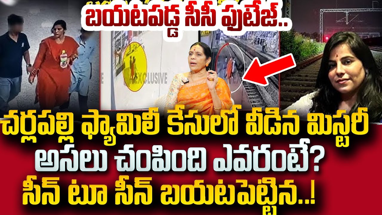 Charlapalli Vijayareddy Shocking CC Footage | సీసీ ఫ్యూటేజ్ లో విస్తుపోయే నిజాలు | SumanTV Radha