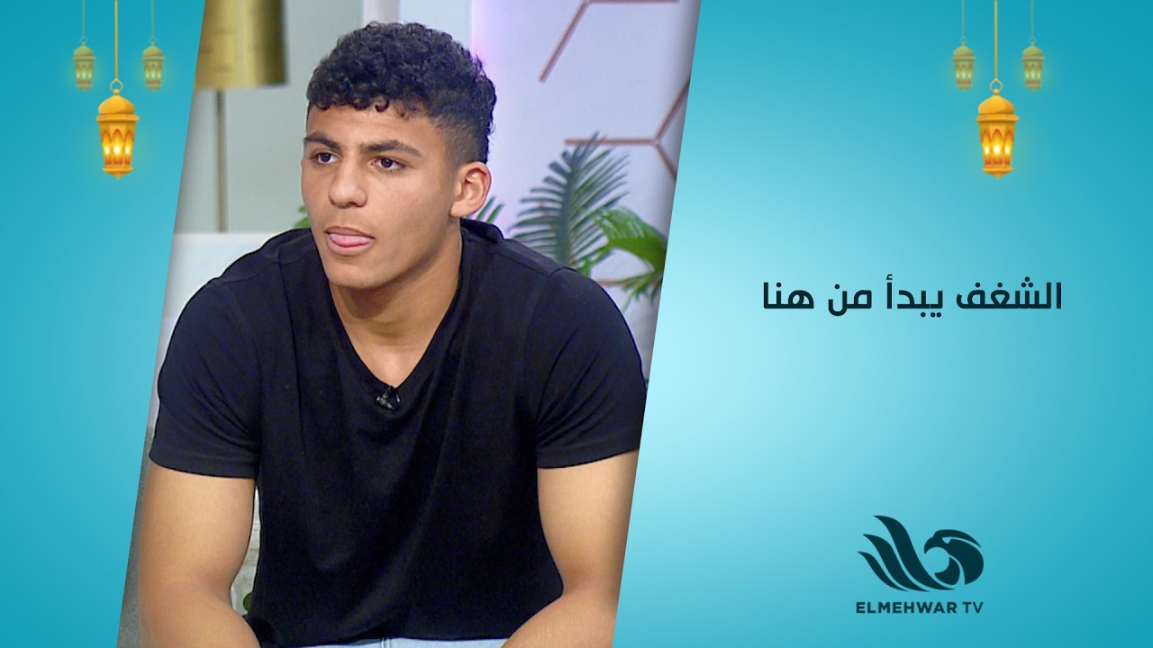 الشغف يبدأ من هنا 🌟⚽عمر نور خطاب: الكرة هي محور حياتي… ومثلي الأعلى الكابتن عصام الحضري 💫