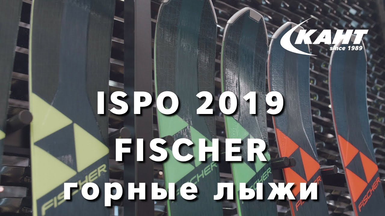 Горные лыжи Fischer в 2020 году: новости с ISPO