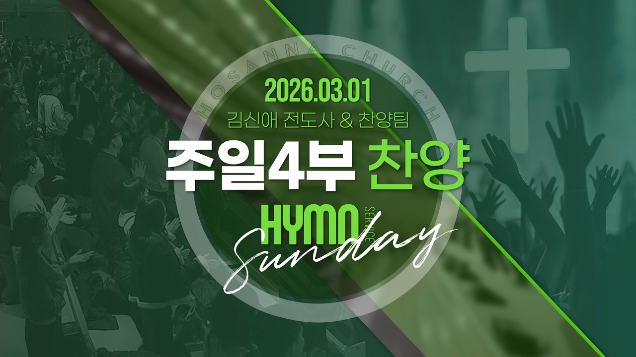 [2026-03-01 | 주일4부 찬양] 김신애 전도사 & 찬양팀
