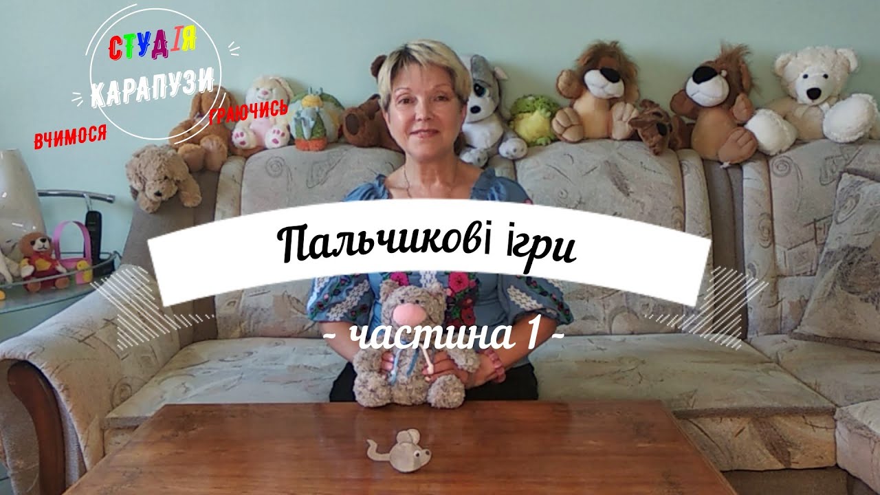 Пальчикові ігри Заняття 1