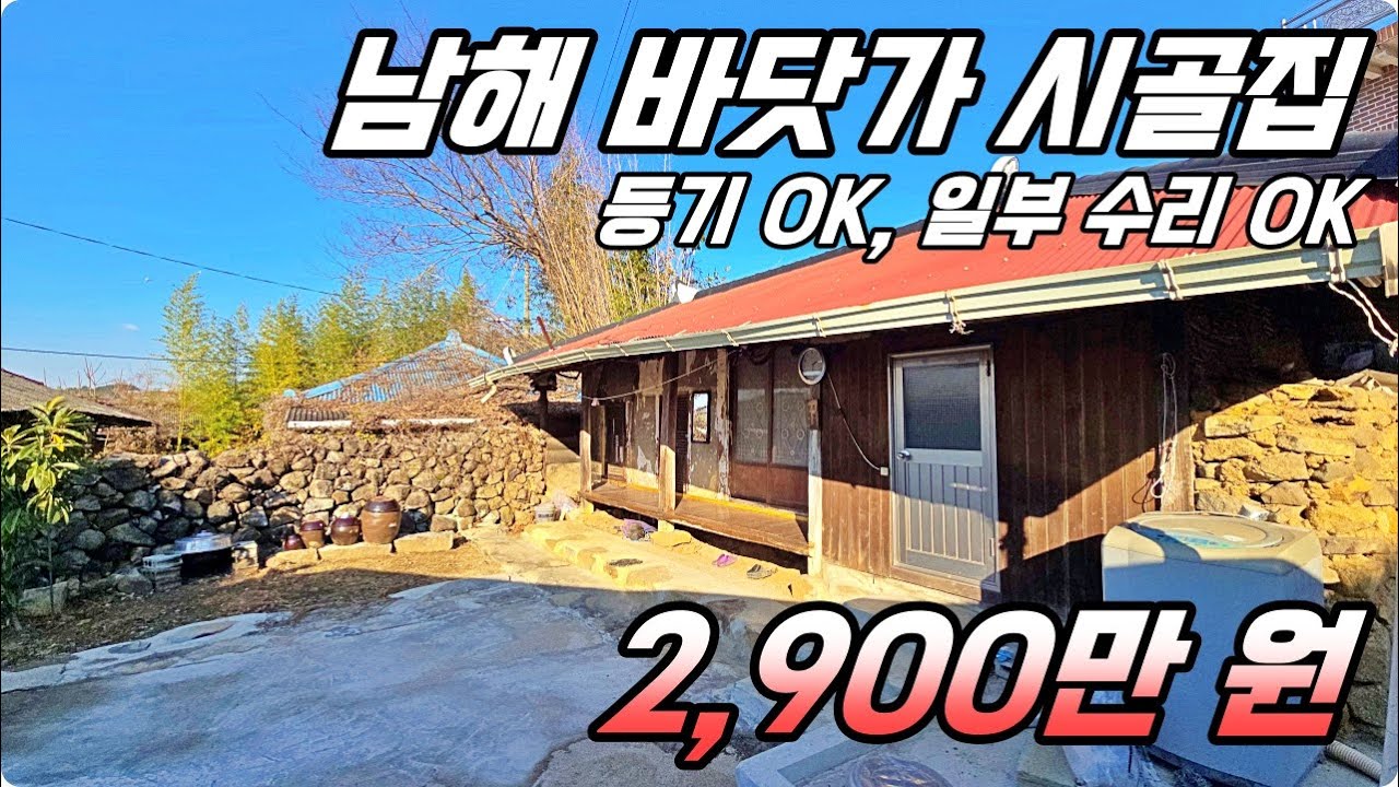 남해 바닷가 시골집. 등기 OK, 일부 수리된 촌집이 2,900만 원. 하이하이TV 남해(NO.839)