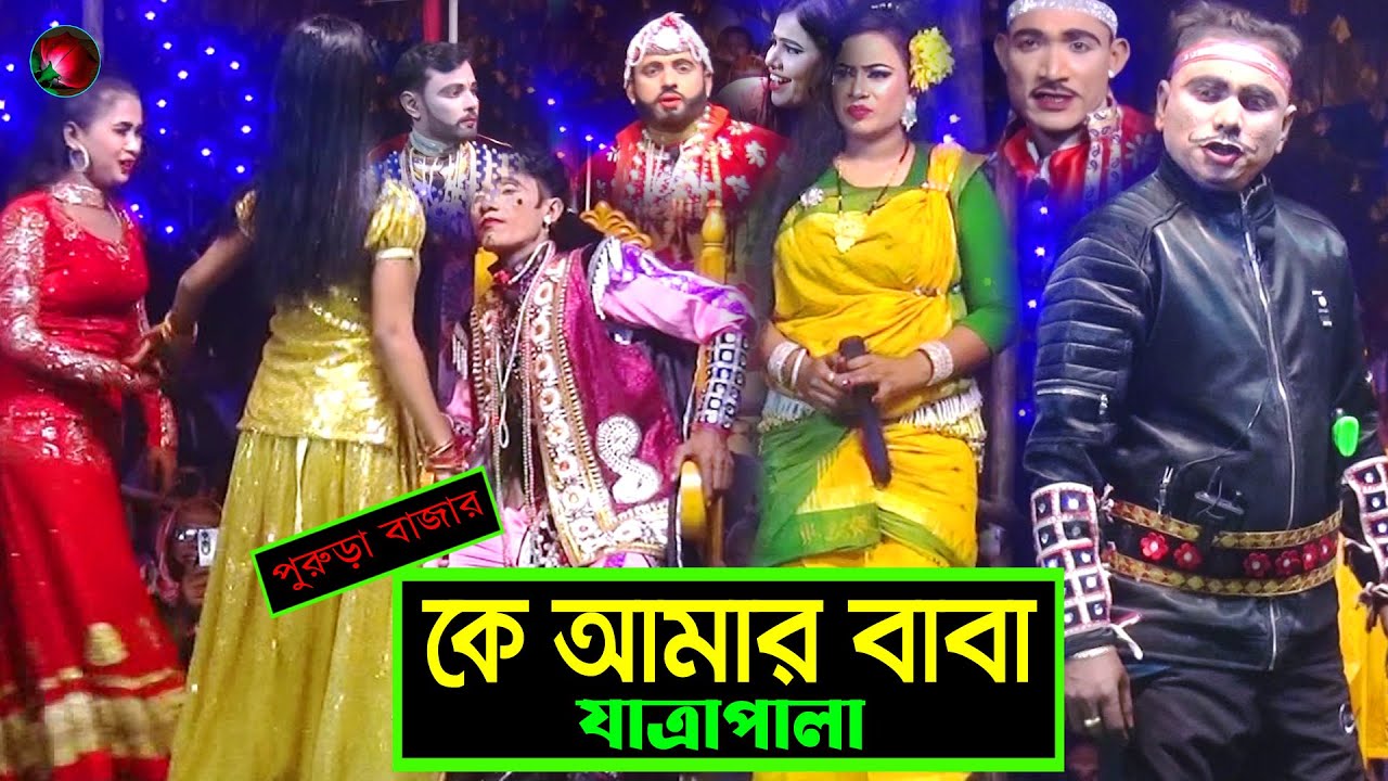 (Jatra Pala 1176) কে আমার বাবা যাত্রাপালা পর্ব ০৩-০9 Ke Amar Baba Jatra Pala। পুরুড়া বাজার যাত্রা।