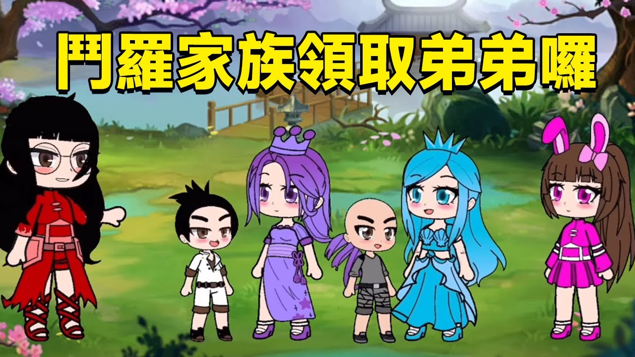 【鬥羅大陸】鬥羅家族領取弟弟囉！ 比比東領的弟弟太淘氣了，小舞的弟弟唐三生病了#鬥羅大陸#小舞#唐三