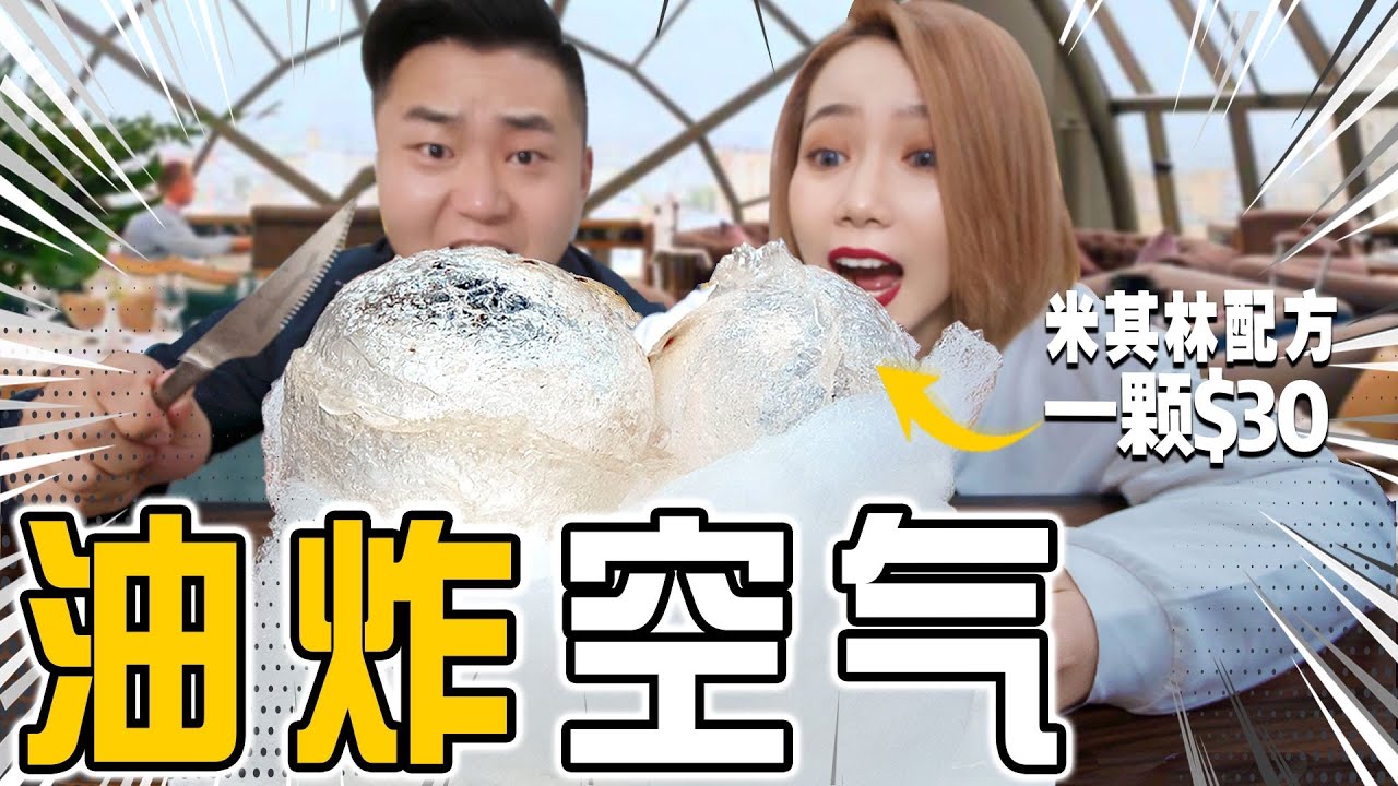 全球失传怪异神菜：油炸空气！怎么吃！| Michelin Star