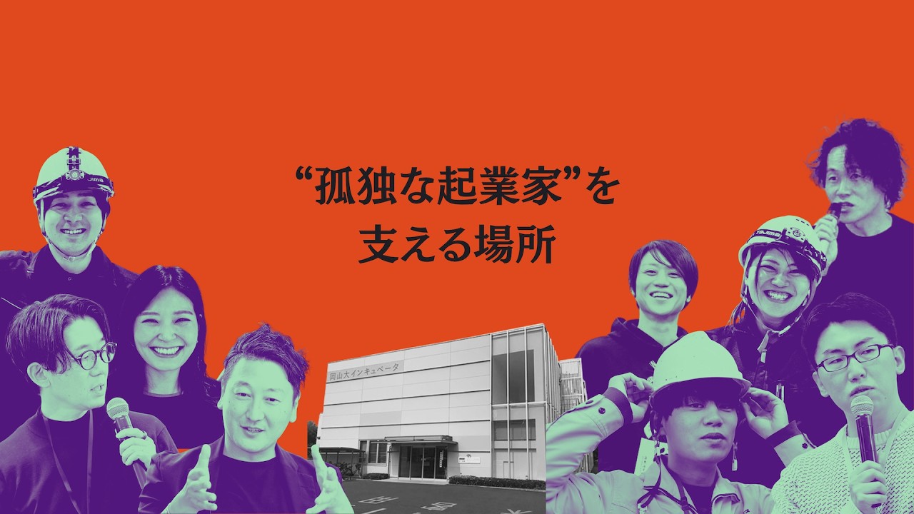 岡山大学インキュベータが生む挑戦　呼び込む転期　“孤独な起業家”を支える場所