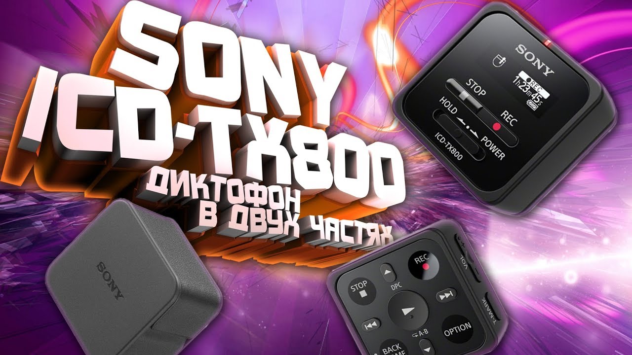 SONY ICD-TX800. ДИКТОФОН В ДВУХ ЧАСТЯХ